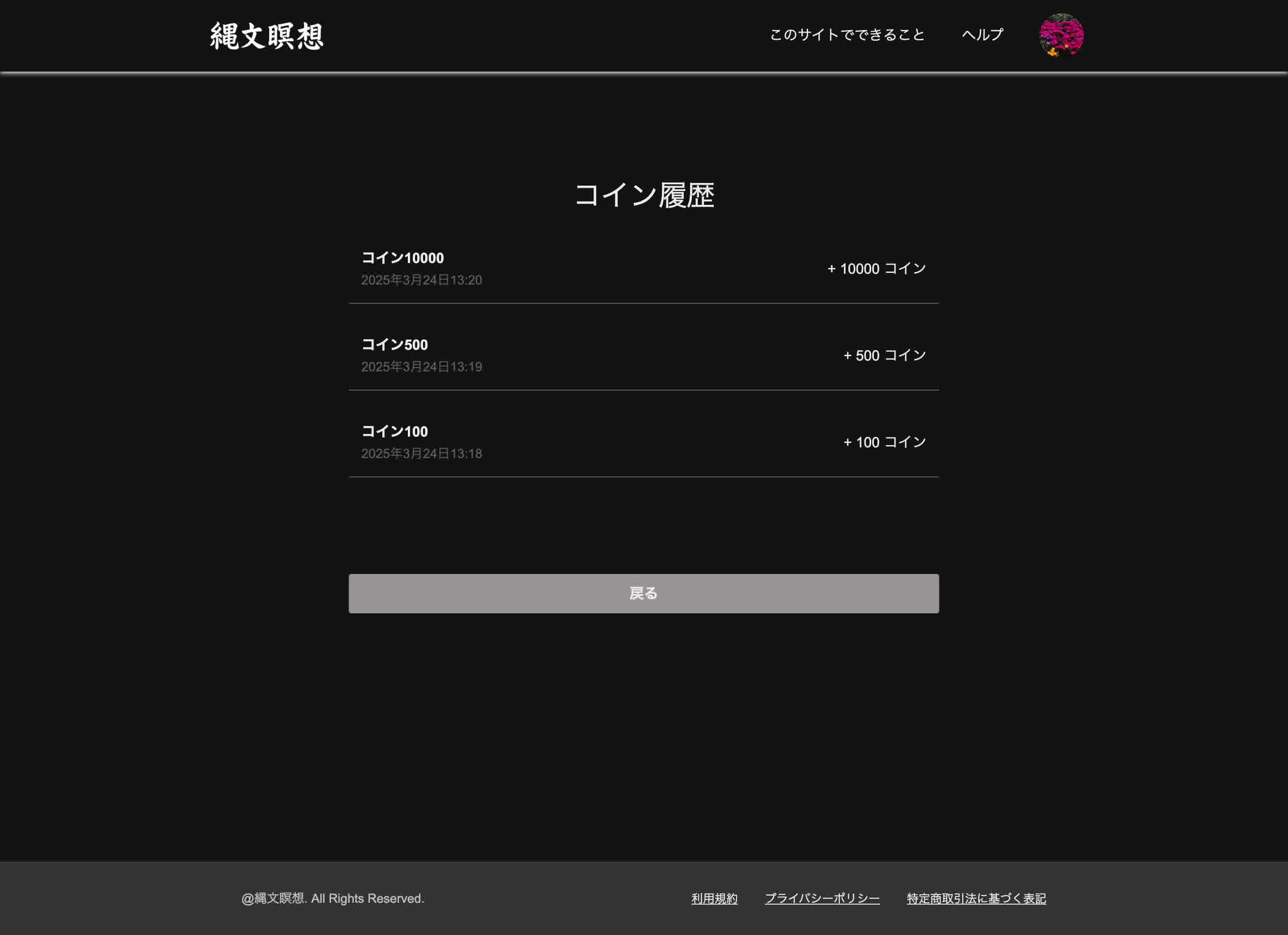 コインの消費・購入履歴